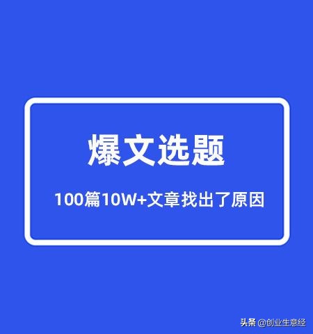 如何选对爆文选题？高手告诉你自媒体写作方法