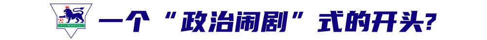 为什么英超不是英甲（英超三十周年纪念：最牛IP，最逗开端）