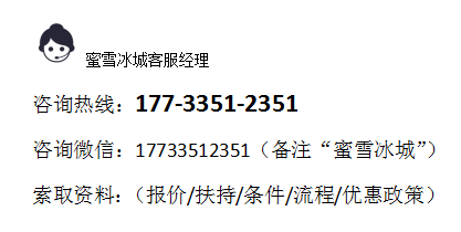 2022年蜜雪冰城加盟费仅0.7万！各级城市加盟扶持政策都有哪些？