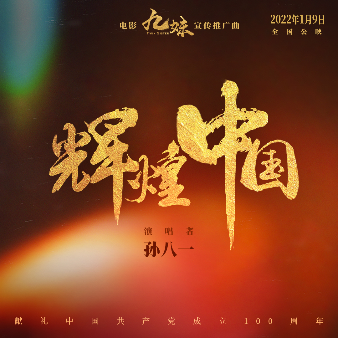 电影《九妹》发布宣传推广曲《辉煌中国》礼赞美丽新时代