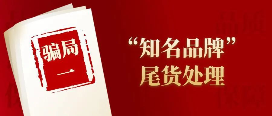 男子為741元的網購產品退款被騙143萬！618一起來看看網購騙局
