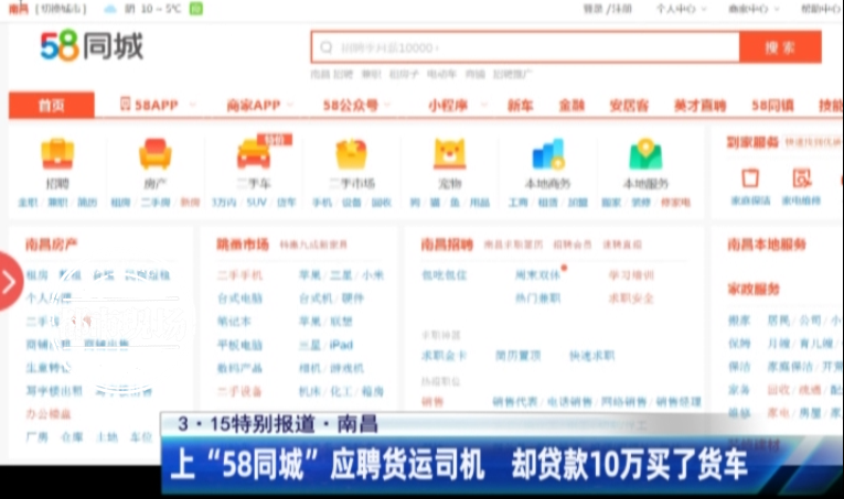 3·15特别报道：应聘司机却花10万买了车？58同城一心“向钱进”？