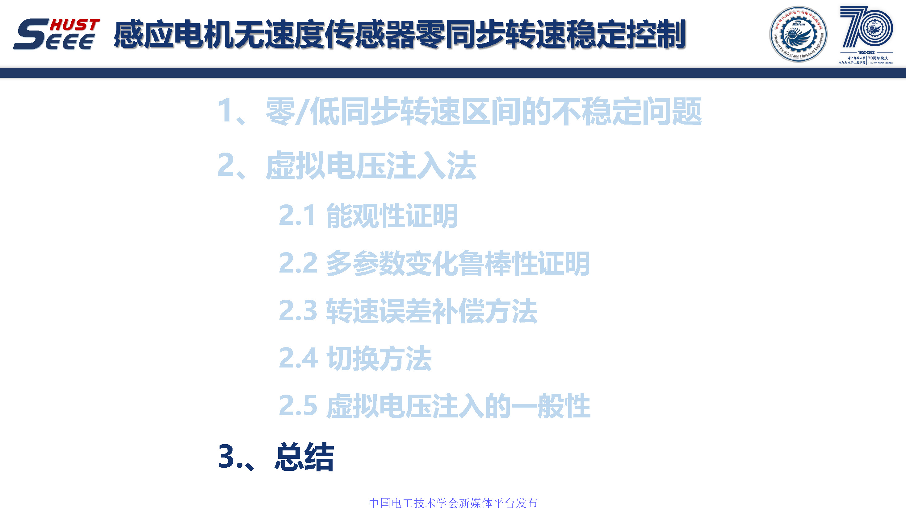 華中科技大學孫偉博士:感應電機無速度傳感器零同步轉速穩定控制