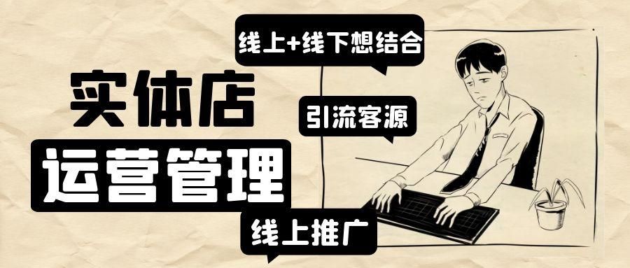 实体店经营秘籍：教你轻松打造实体店线上+线下模式