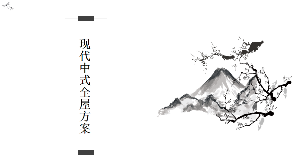 现代新中式装修设计合集：传统韵味与当代美学的完美融合