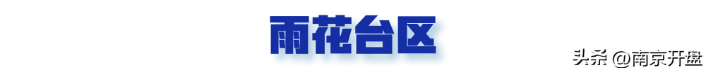 一大波小区跌破3万/㎡成交！刚刚南京真实房价曝光