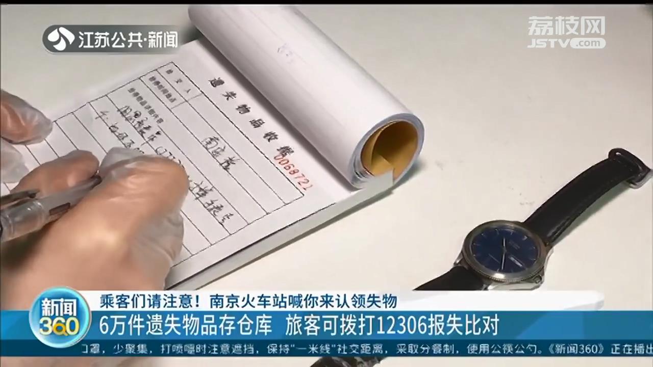 南京南站6万件遗失物品存仓库 旅客可拨打12306报失比对