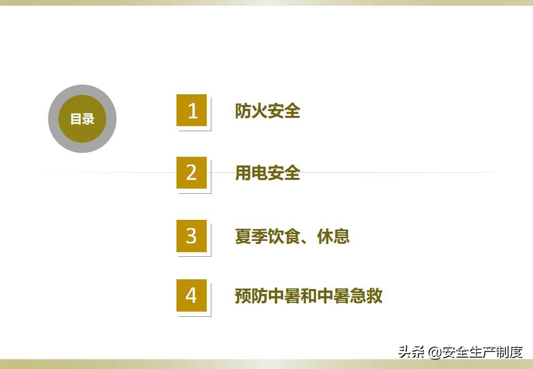 夏季安全生产培训（23页）