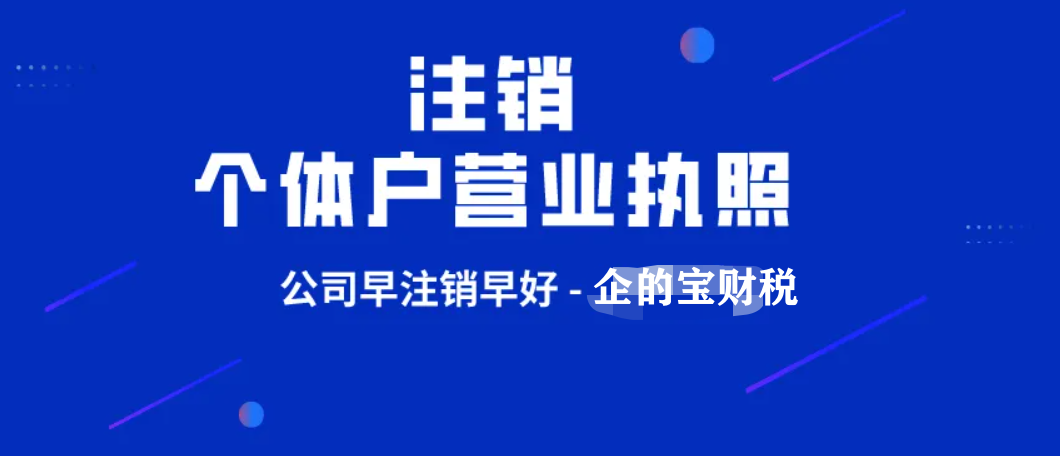 網上如何申請營業執照注銷，營業執照注銷辦理流程