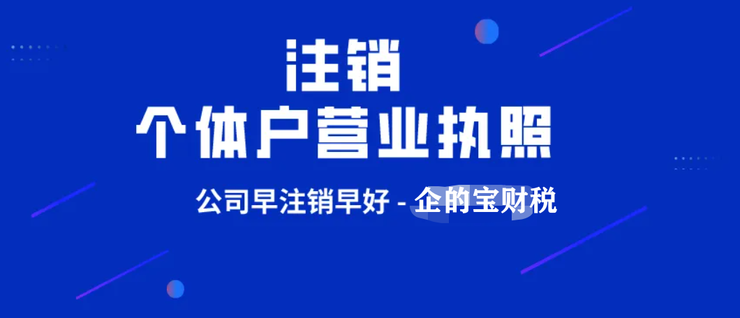 網上如何申請營業執照注銷，營業執照注銷辦理流程