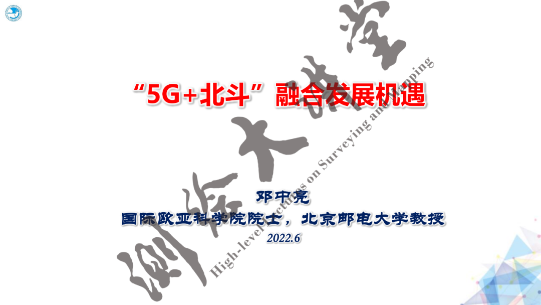 邓中亮教授：北斗+5G融合发展机遇与挑战