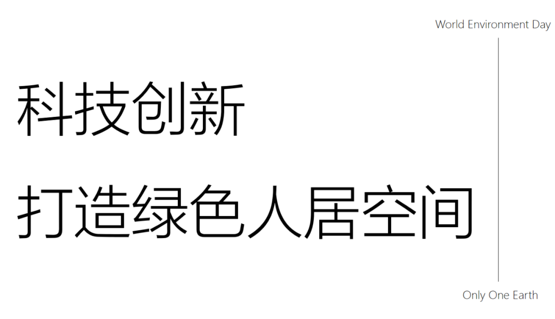 世界环境日｜欧洲杯买球网50年坚持推动绿色低碳发展