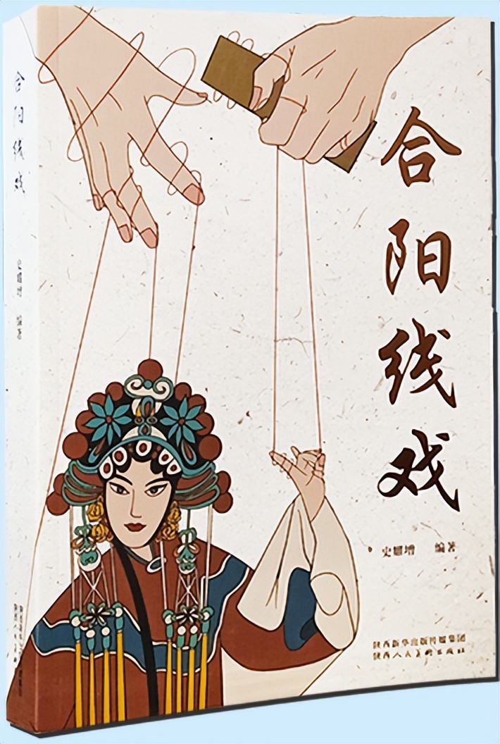 合陽縣：首次記錄合陽提線“木偶戲”全貌的學(xué)術(shù)專著《合陽線戲》隆重發(fā)行