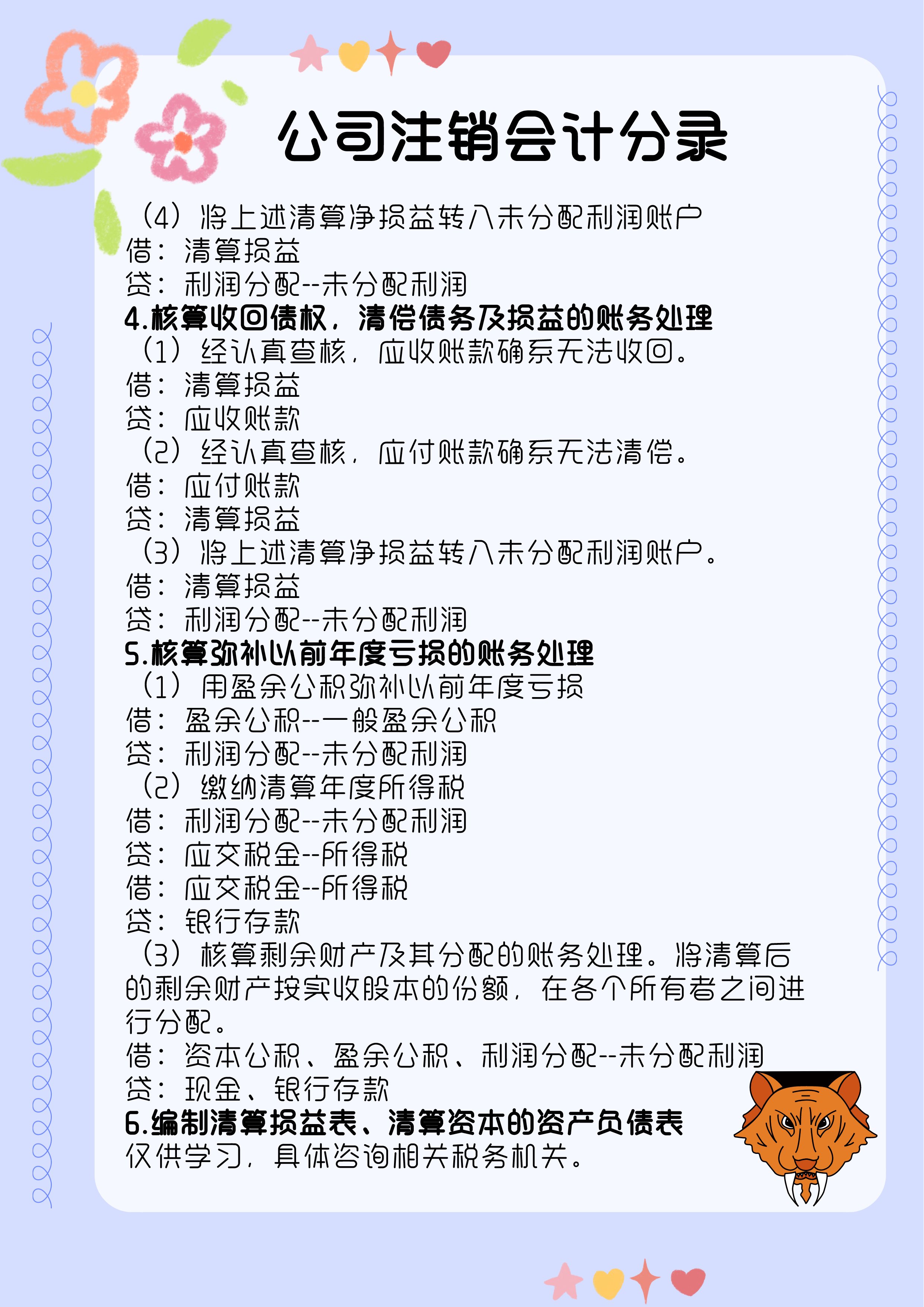 代理记账会计必备：公司注销的会计分录（全），附各行业会计分录