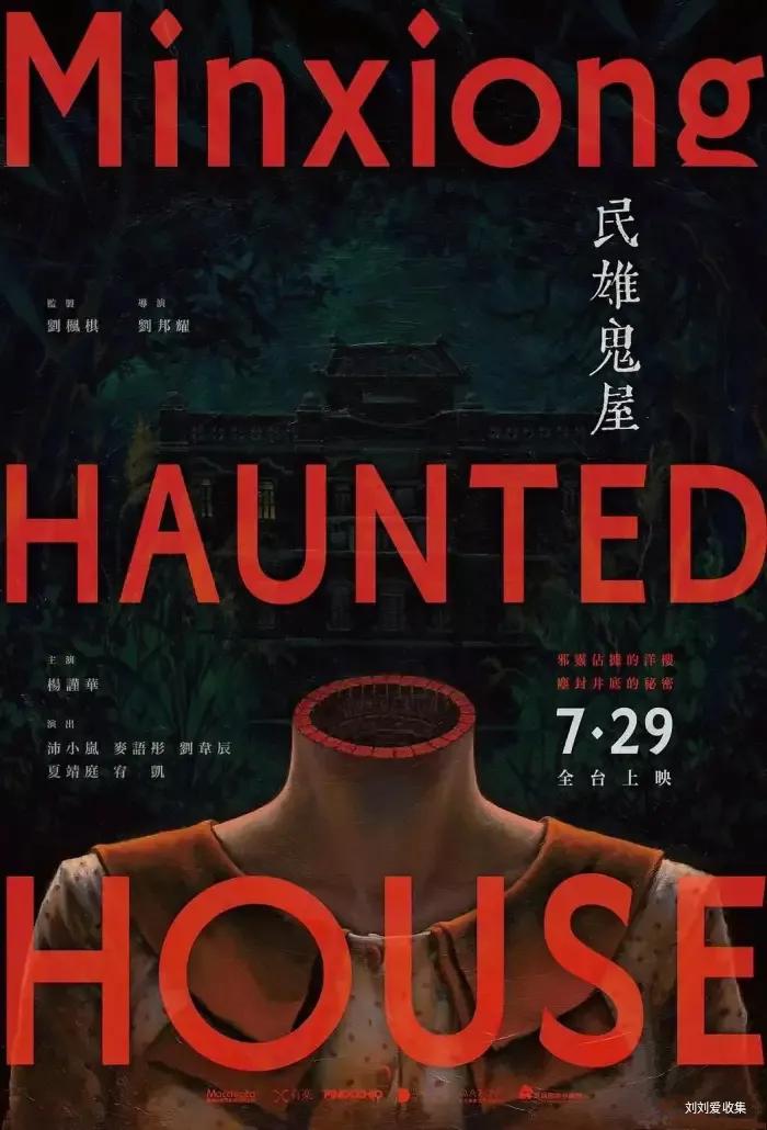 今年暑期档暑期档再度扩容，最新恐怖片《民雄鬼屋》来了