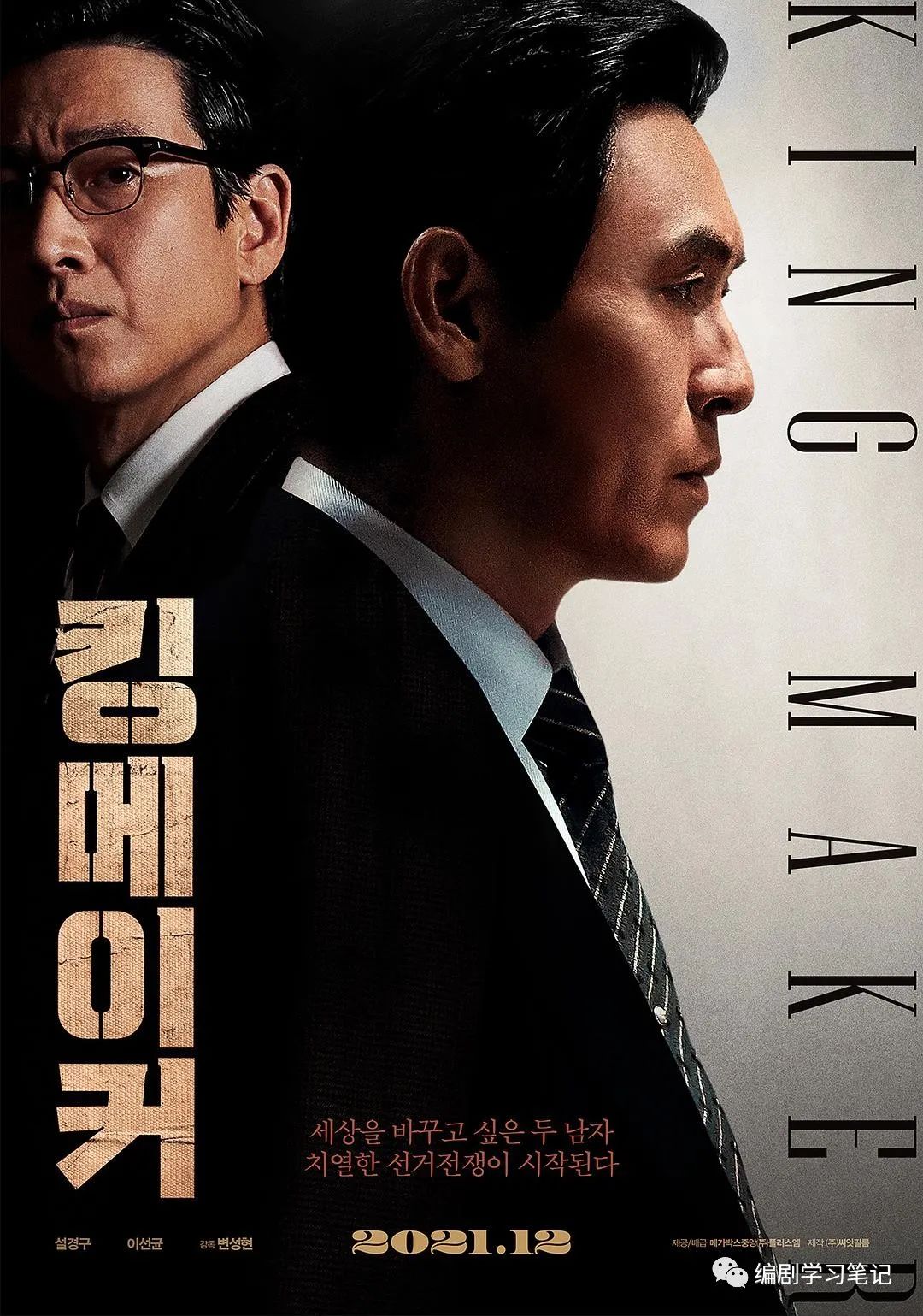 二水编剧创作套表分析韩国大选新片《王者制造》多次反转假象设定