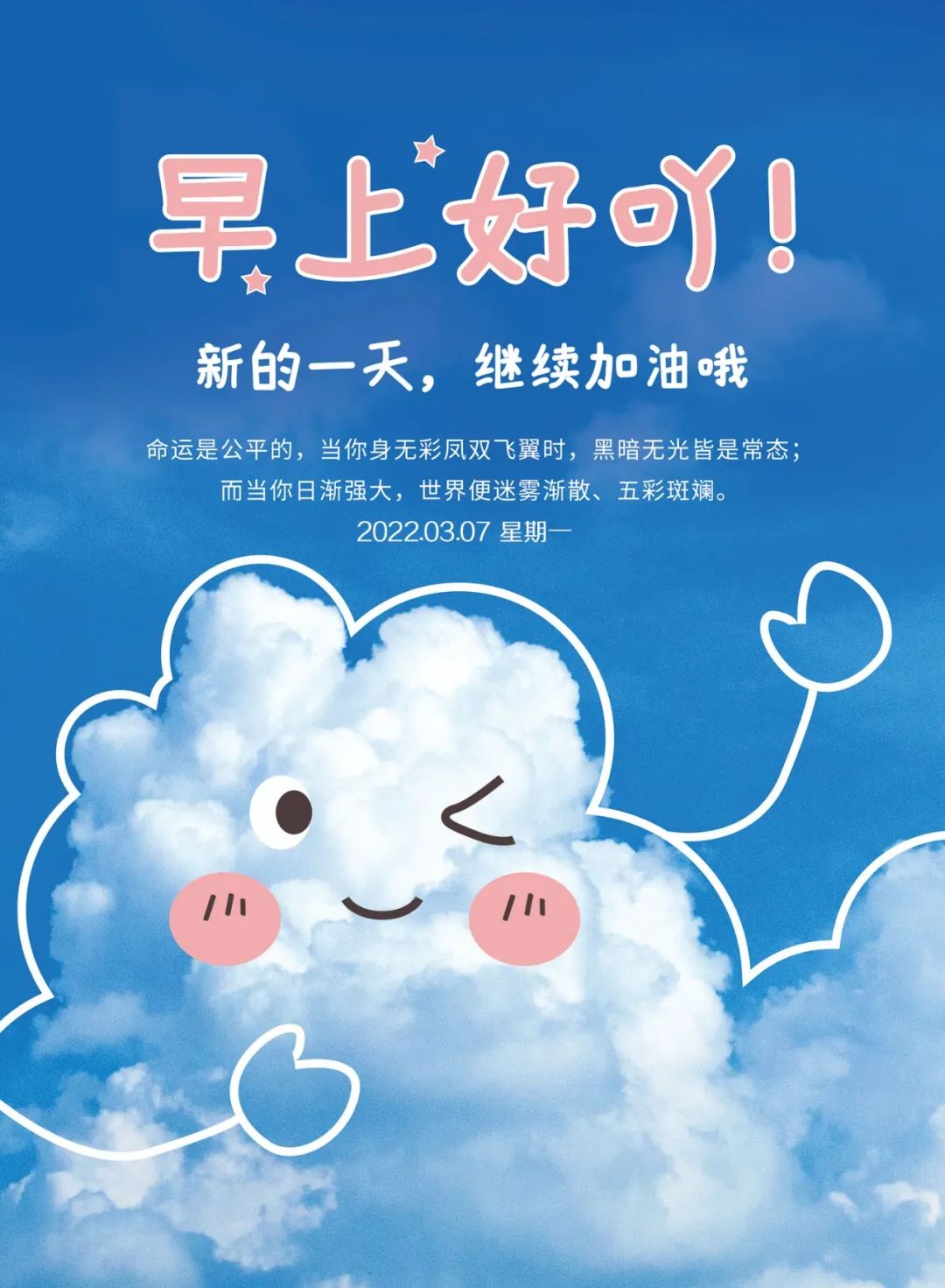 03.07」早安心语,正能量霸气激励语录句子励志问候语图片