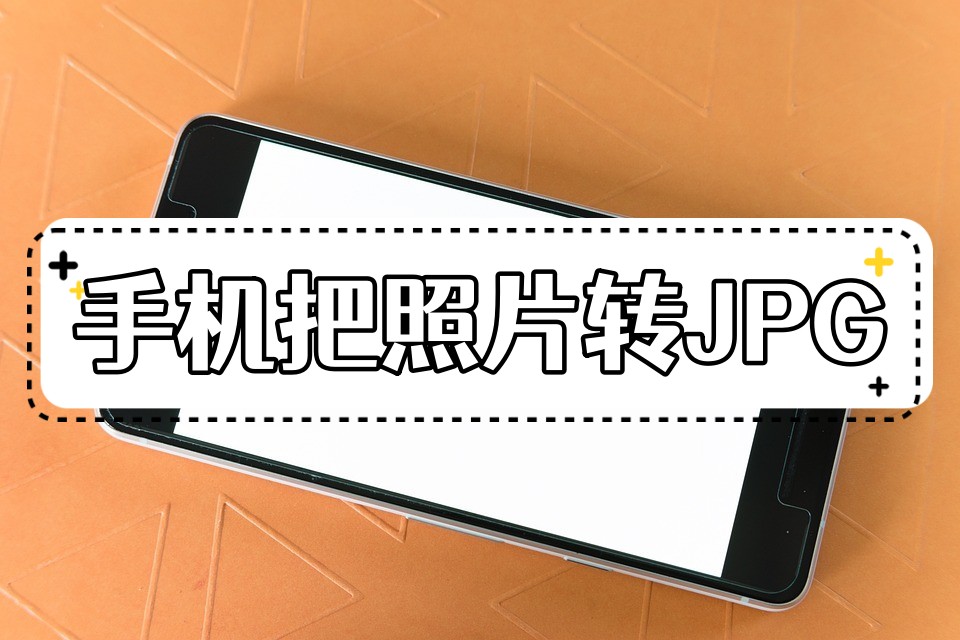 手机照片转jpg格式(苹果手机照片转为jpg格式)-币圈之家