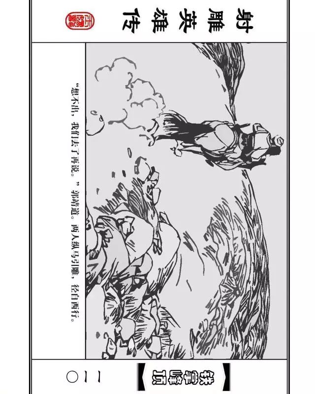 武侠连环画《射雕英雄传》之十「铁掌峰顶」浙少版吴敏等绘