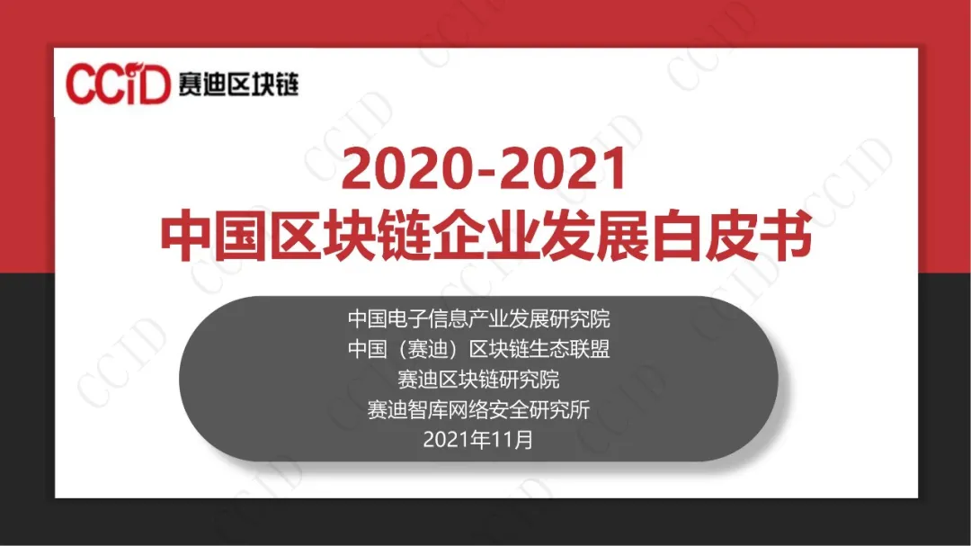 30页PPT｜赛迪发布《2020-2021中国区块链企业发展白皮书》