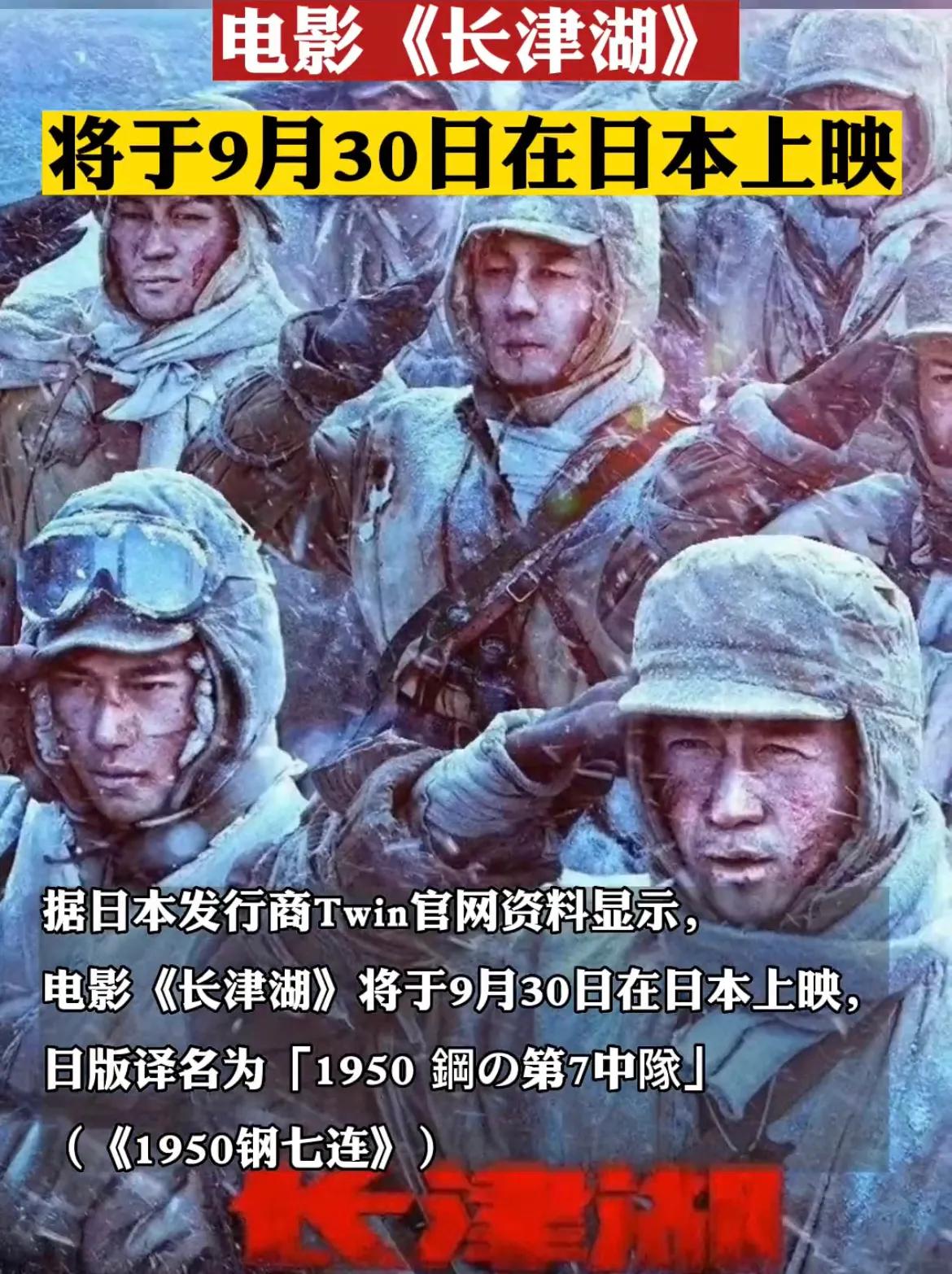 电影《长津湖》将于9月30日在日本上映