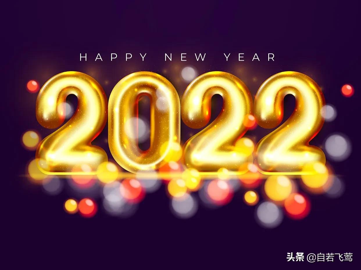 「2022跨年文案」告別2021,掀起2022,跨年文案,迅速收集_火爆資訊網