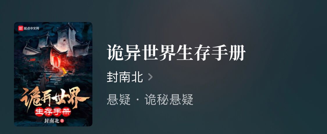 四本悬疑类型小说，男主在黑暗惊悚的世界中，解开谜团