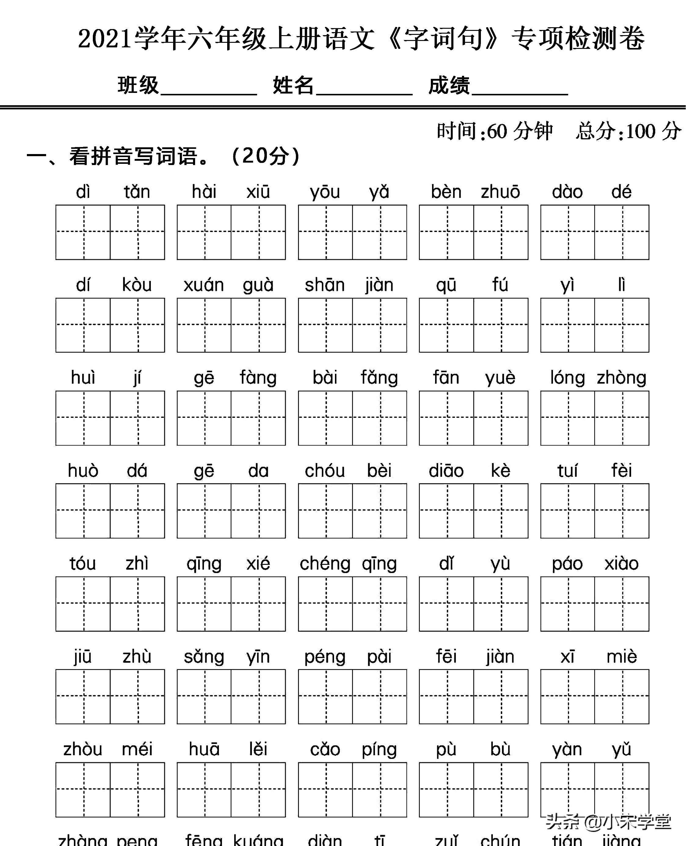 2021六年级上《字词句》期末考前复习卷，专项检测人手一份可打印