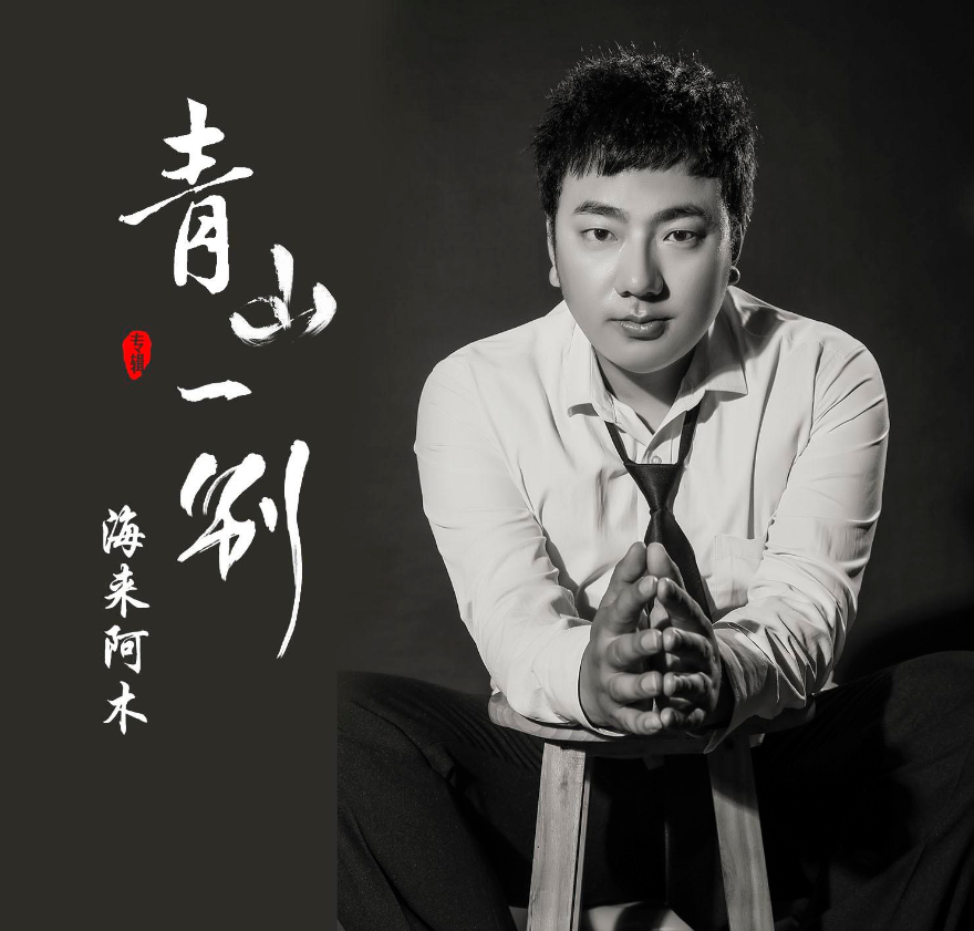 从"热歌王者"到"口水歌王",30岁的海来阿木真的江郎才尽了吗