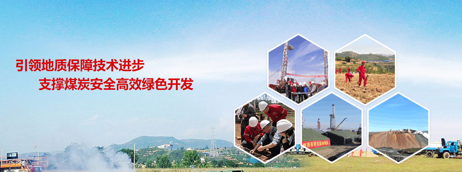 中国煤科西安研究院14项科研成果荣获中国煤炭工业科学技术奖