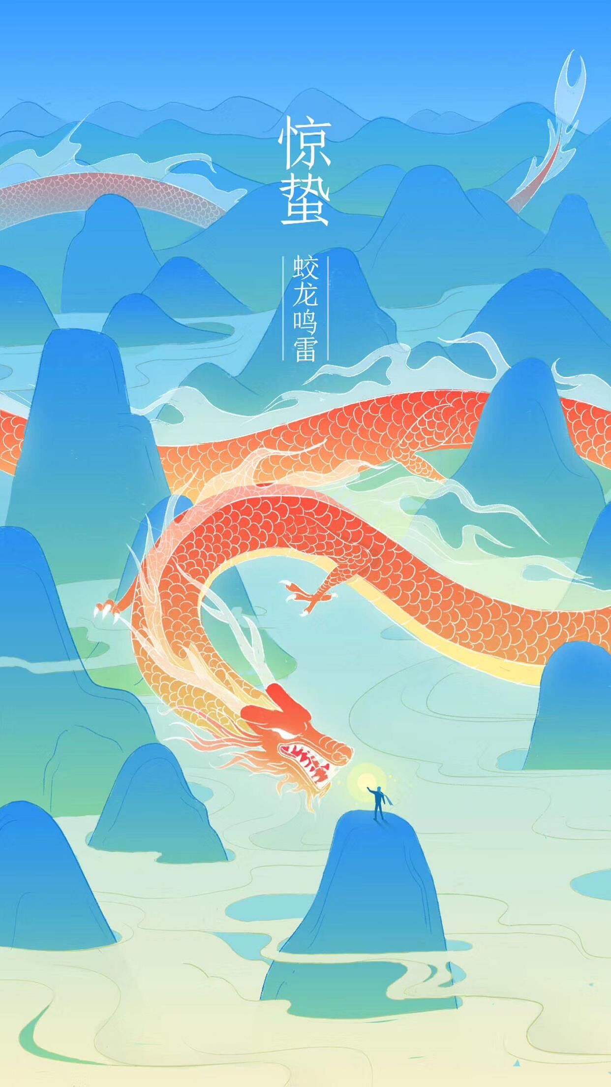 微雨众卉新，当春起蜇虫—惊蛰，春雷隐隐万物动，飞龙在天正觉醒