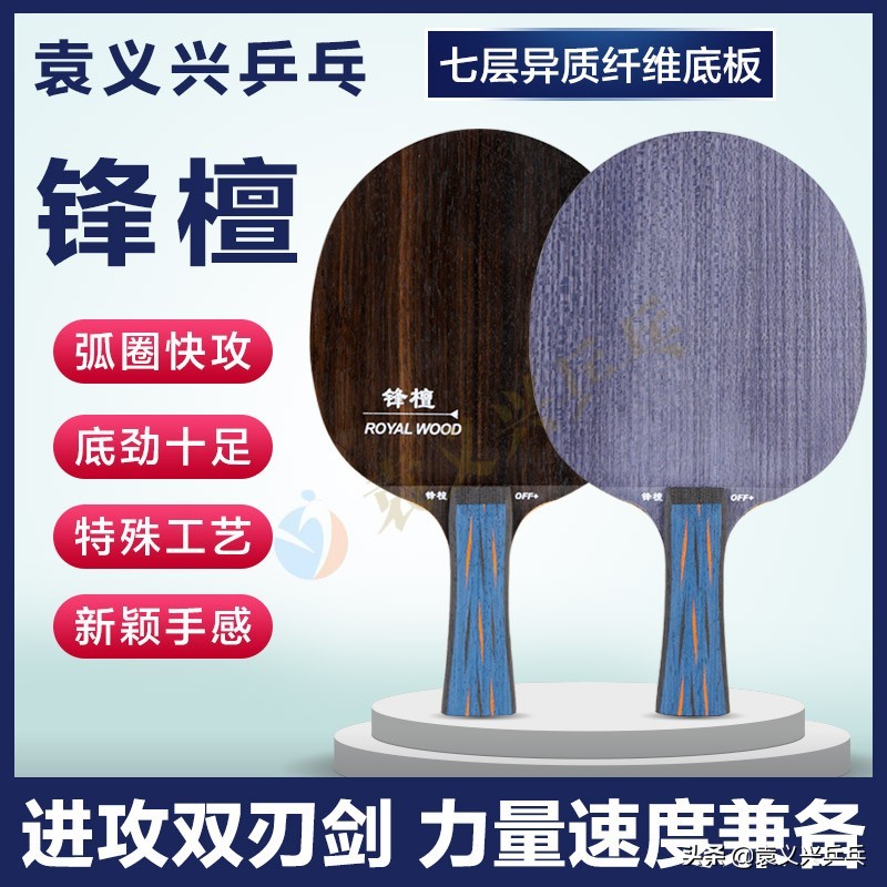 号外号外！袁义兴乒乓新品锋檀异质纤维底板2022年1月3日正式上市