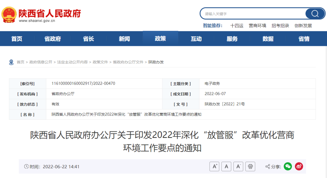 省政府办公厅印发《2022年深化“放管服”改革优化营商环境工作要点》