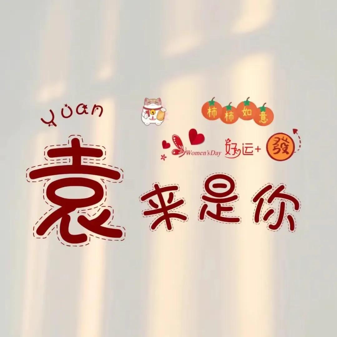 情侣版姓氏谐音网名