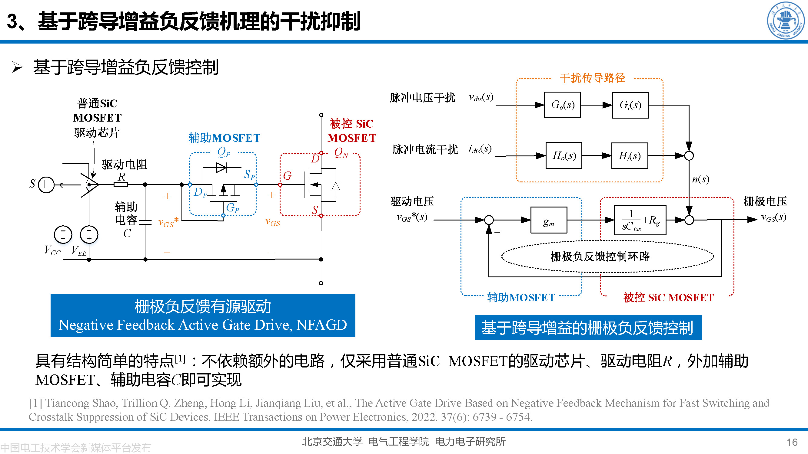 北京交大邵天骢讲师：碳化硅MOSFET栅极振荡的一种负反馈抑制方法