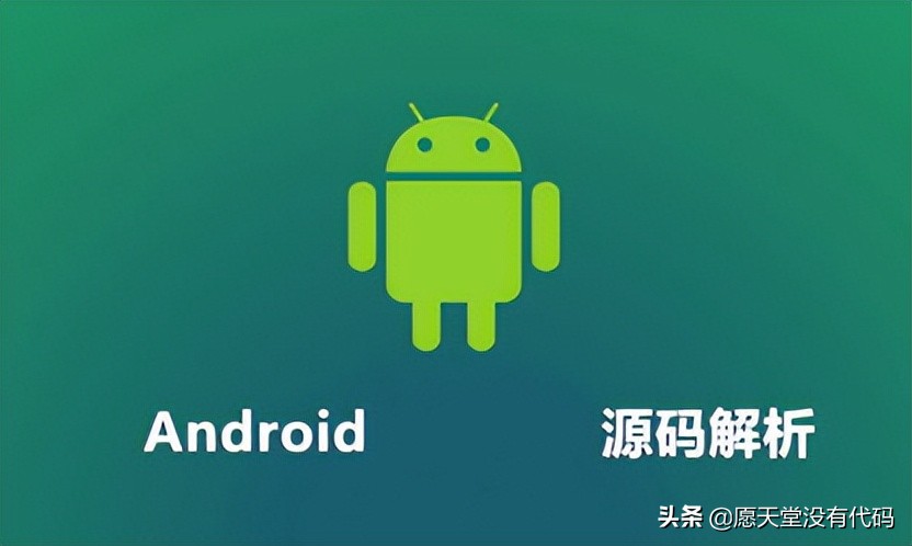 一文读懂 Android 系统的源代码