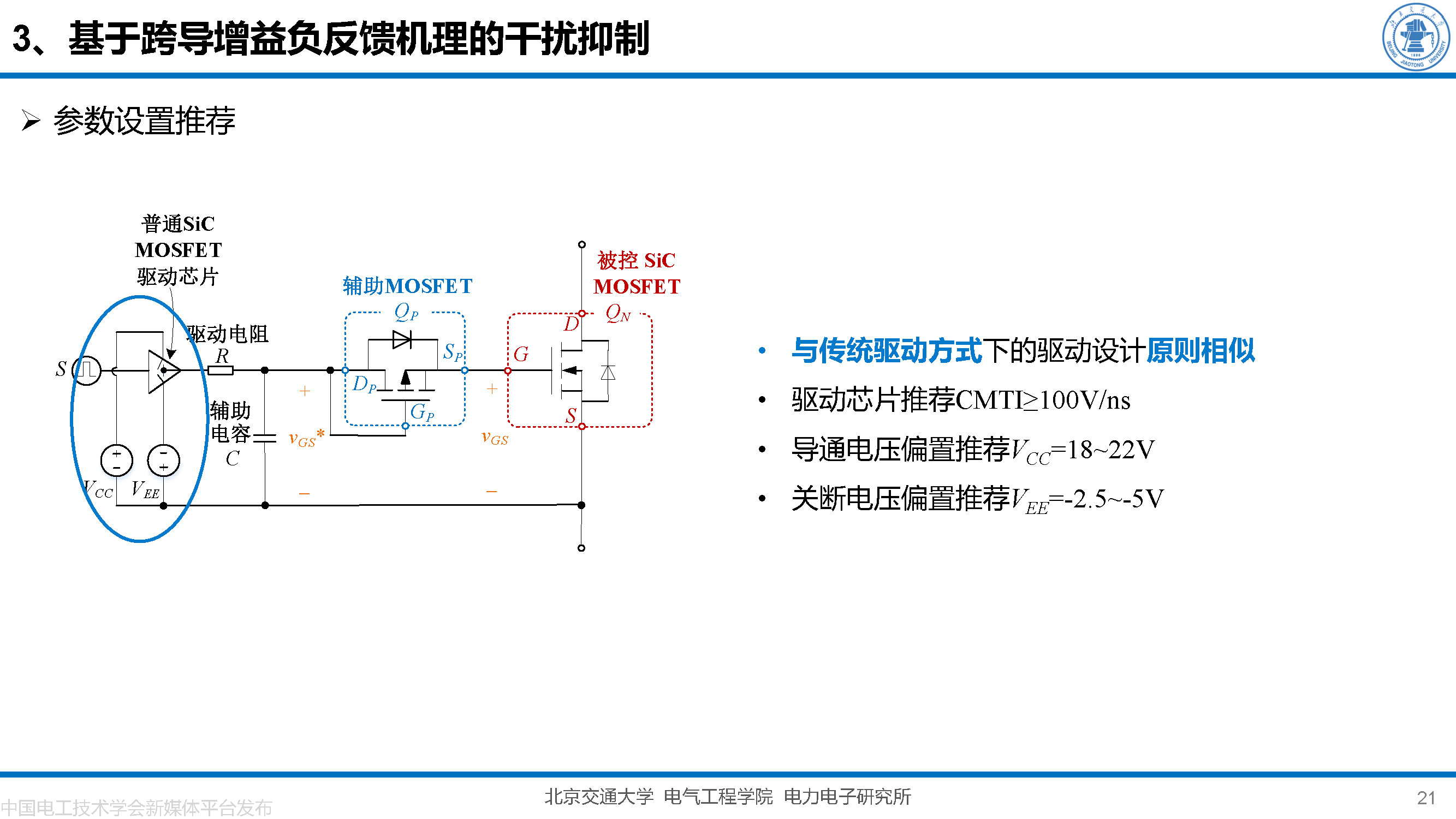 北京交大邵天骢讲师：碳化硅MOSFET栅极振荡的一种负反馈抑制方法