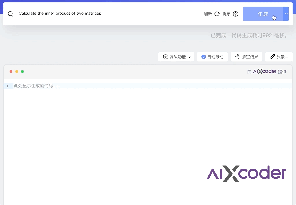 aiXcoder XL智能编程大模型发布：自然语言一键生成方法级代码