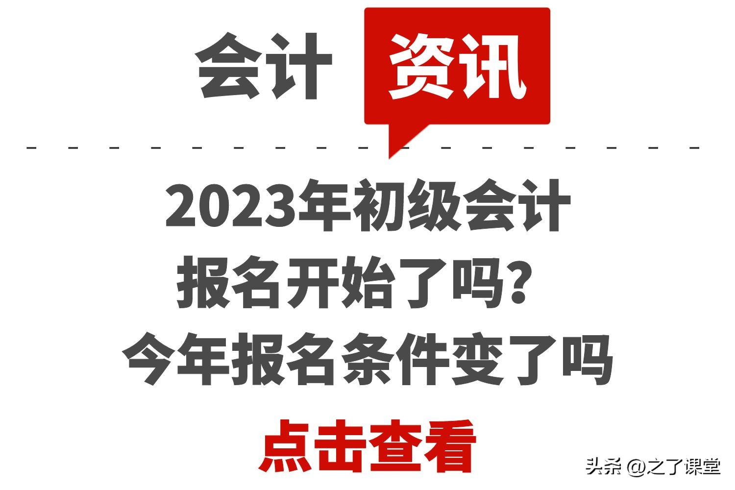 會計職稱考試報名條件（2023年初級會計報名開始了嗎？今年報名條件變了嗎）