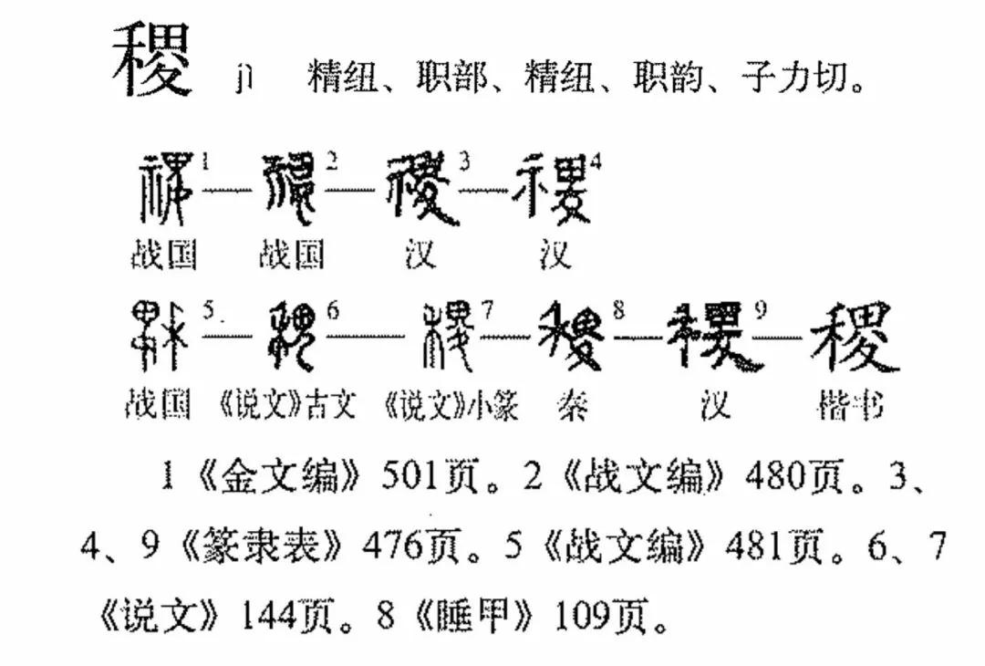 稷是水稻还是粟(“稷”字释义)