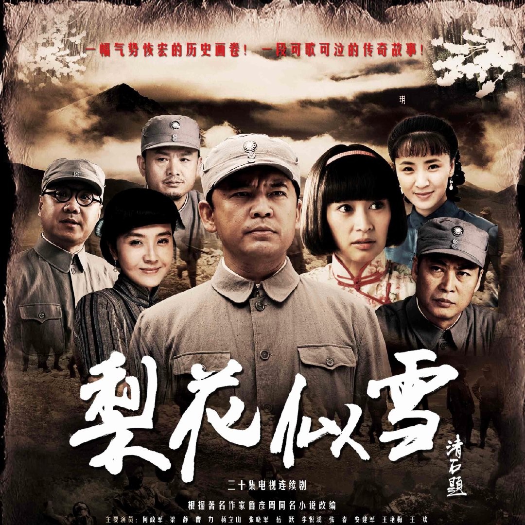 抗战剧《梨花似雪》开播！积压12年，大咖加盟，堪称女版《亮剑》