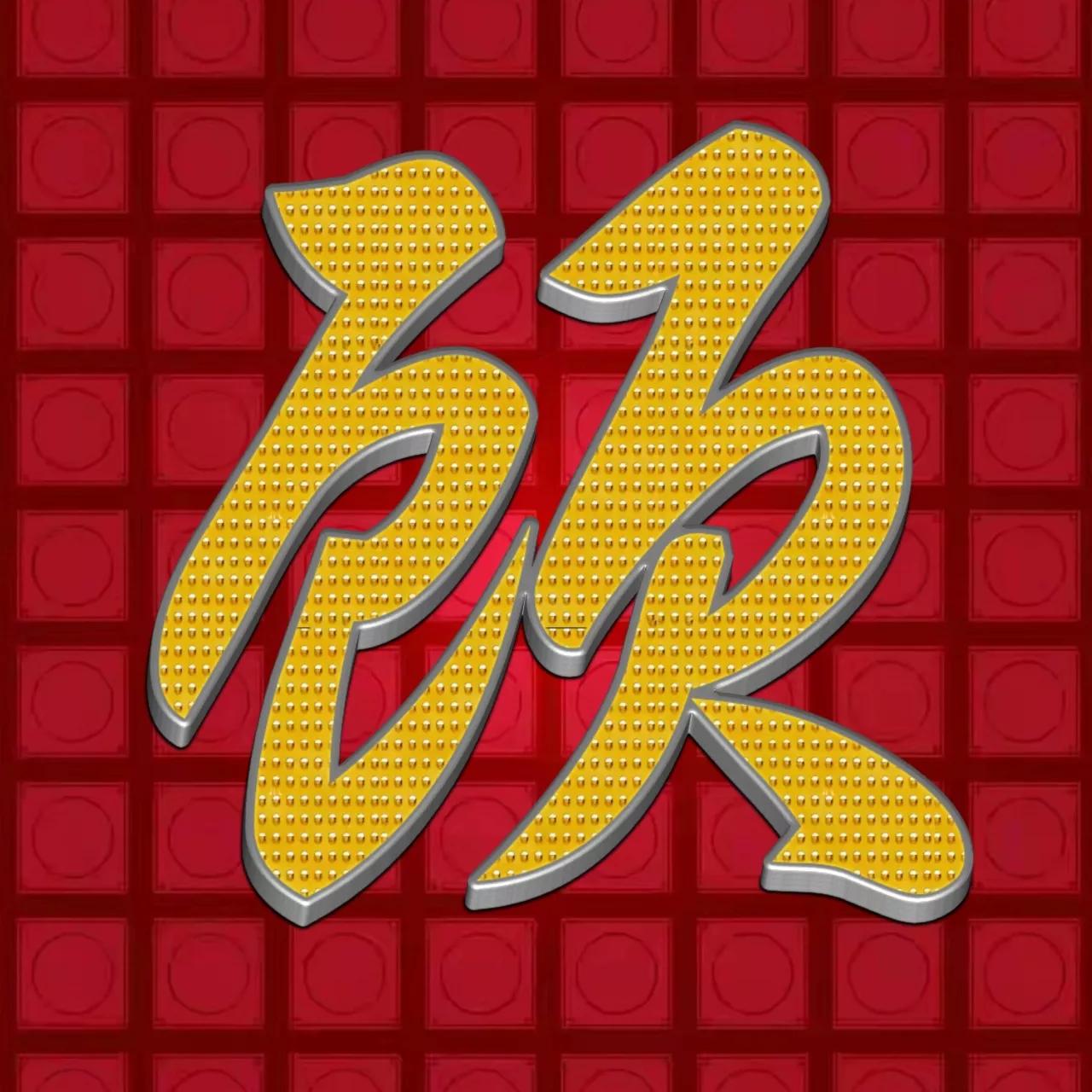 草书大字姓氏头像,龙飞凤舞,专为喜欢书法的朋友准备