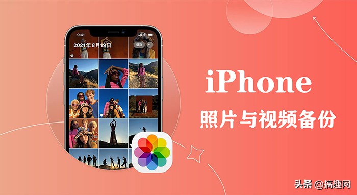 蘋果手機照片怎麼備份iphone相冊視頻怎麼備份