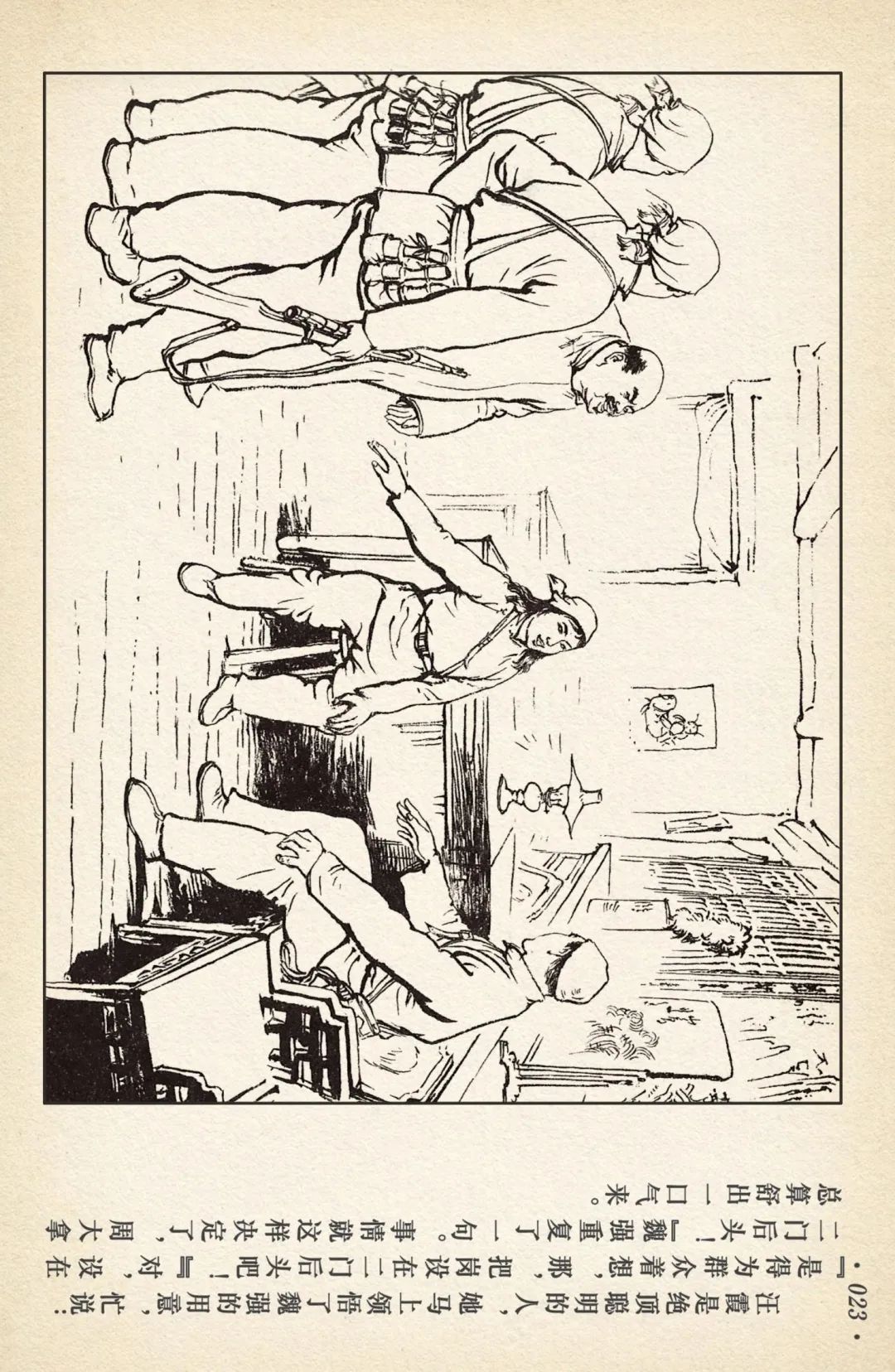 连环画《敌后武工队》之四「入虎穴活捉哈巴狗」