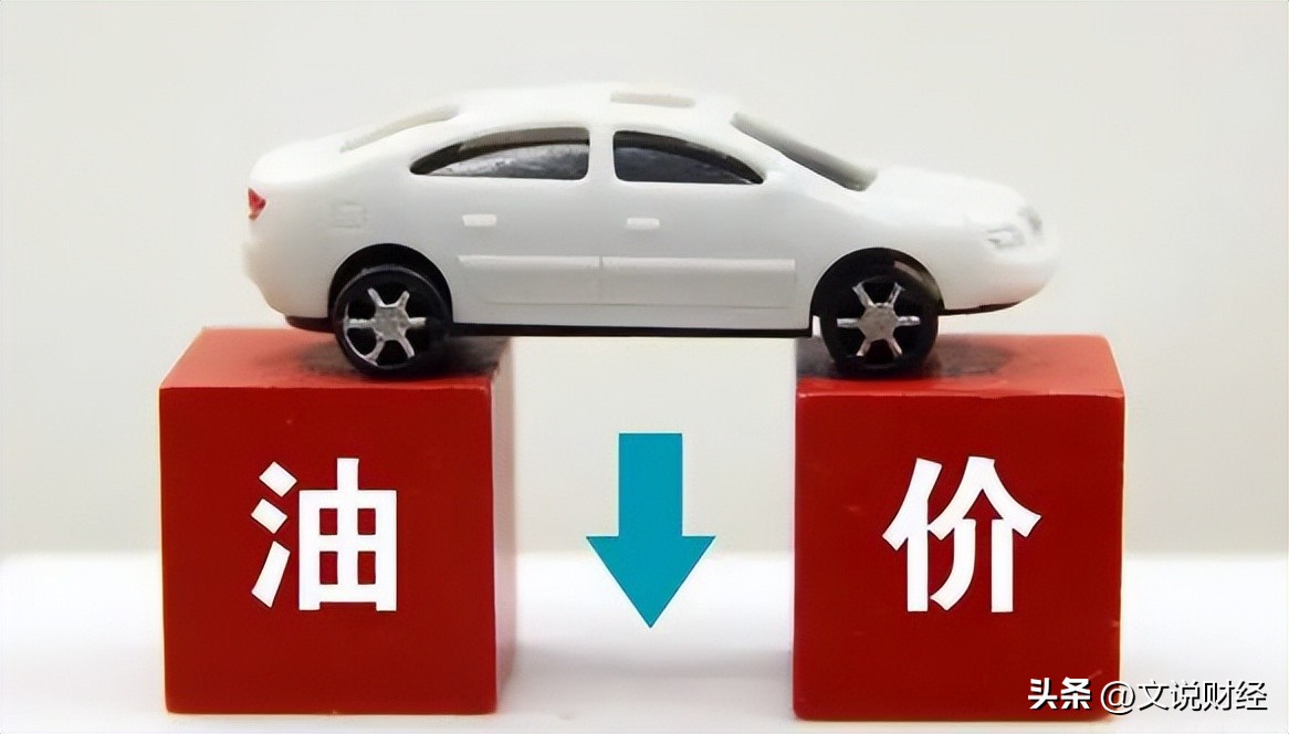 油价跟踪系列：成品油迎年内最大幅度下调，加满一箱油少花15元！