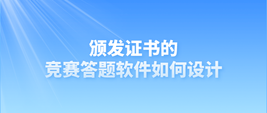 颁发证书的竞赛答题软件如何设计