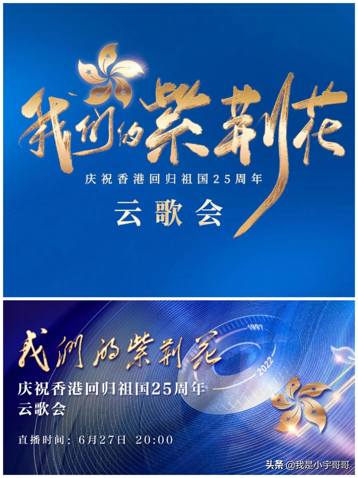 庆祝《香港回归祖国25周年云歌会》今晚开播，众星云集，唱响经典