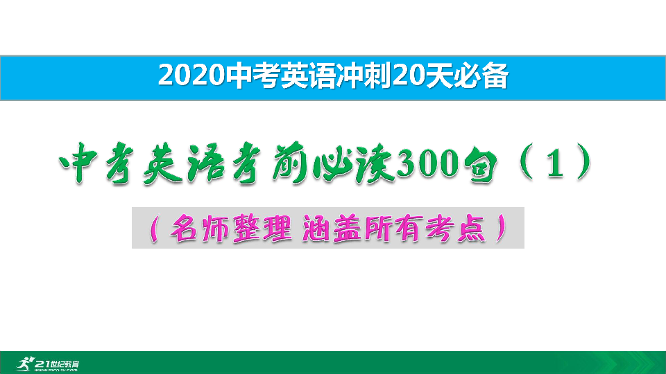 中考英语考前必读300句名师整理 涵盖所有考点学生版+答案版+ppt