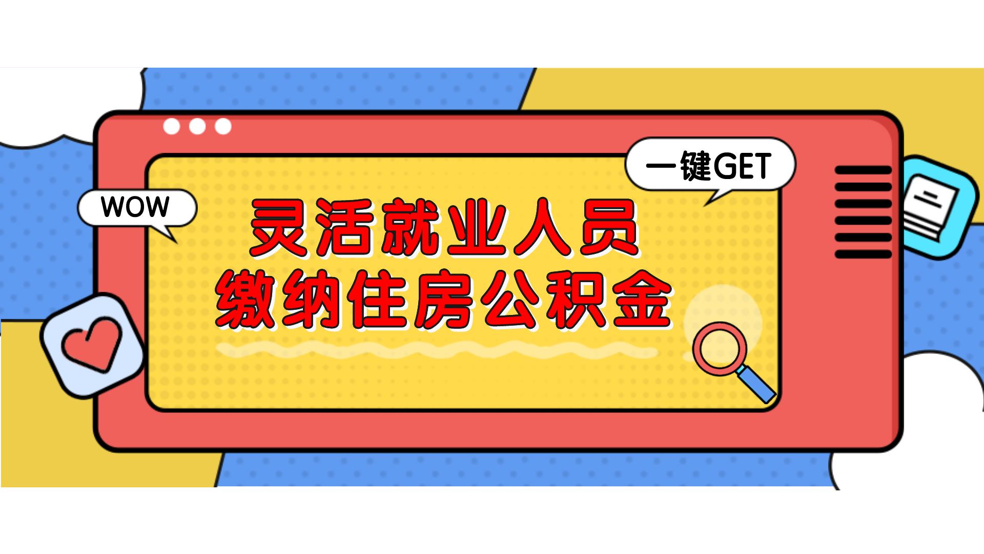 深圳灵活就业人员可缴公积金吗2021灵活就业人员可以缴纳住房公积金