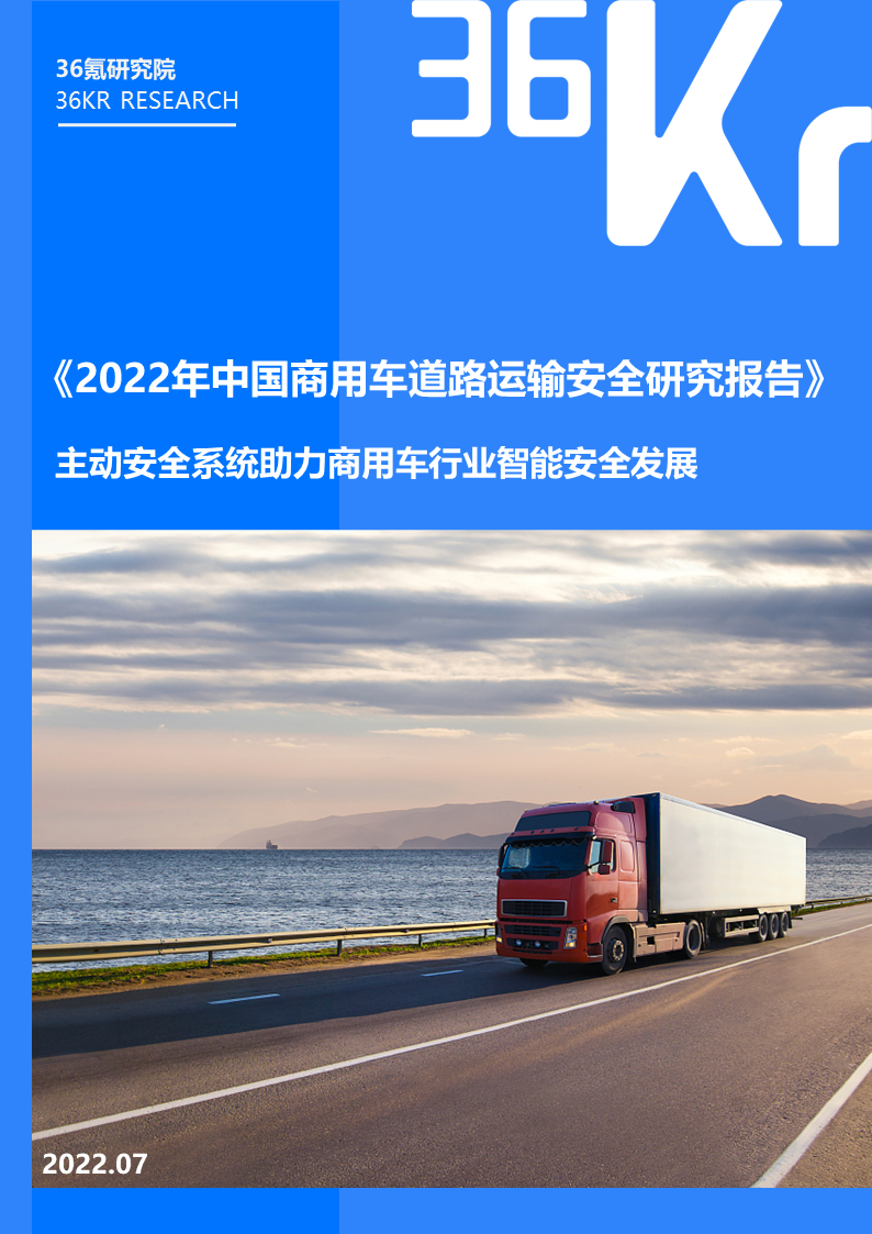 36氪发布中国商用车运输安全研究报告：聚焦“渐进式”智能驾驶